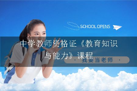 中学教师资格证《教育知识与能力》课程