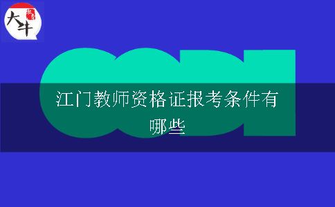 江门教师资格证报考条件有哪些