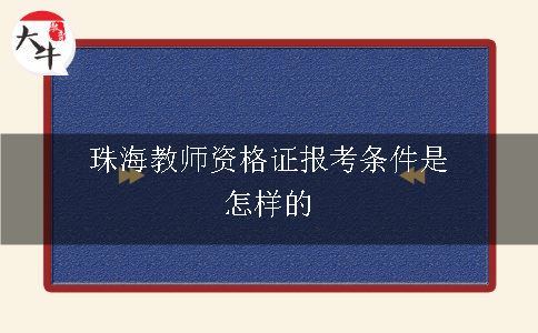 珠海教师资格证报考条件是怎样的