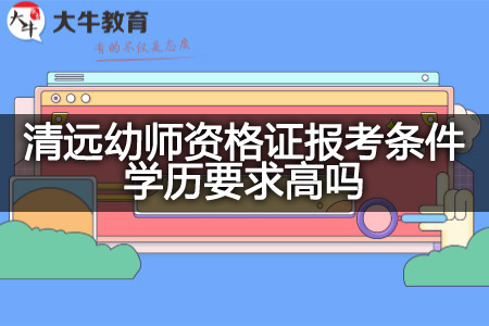 清远幼师资格证报考条件