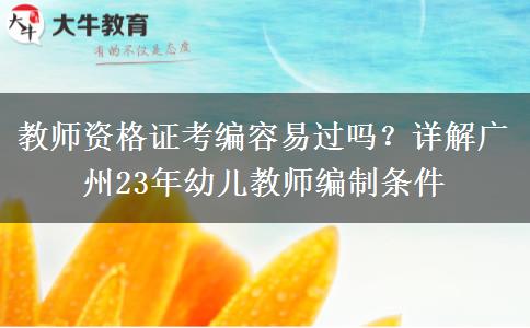 教师资格证考编容易过吗？详解广州23年幼儿教师编制条件