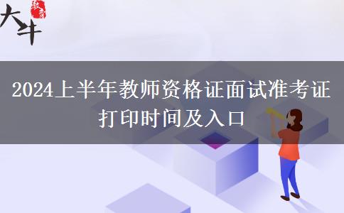 2024上半年教师资格证面试准考证打印时间及入口