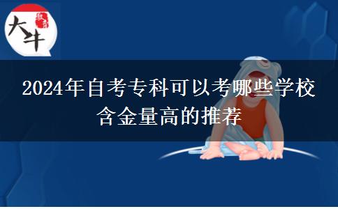 2024年自考专科可以考哪些学校 含金量高的推荐