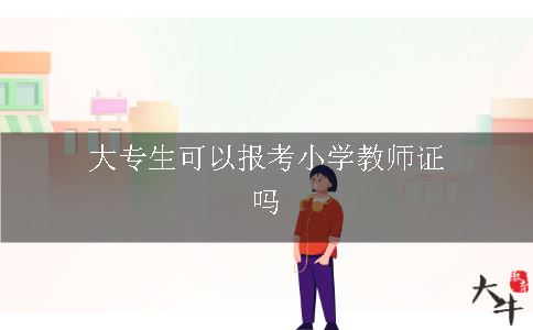 大专生报考小学教师证