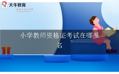 小学教师资格证考试在哪报名