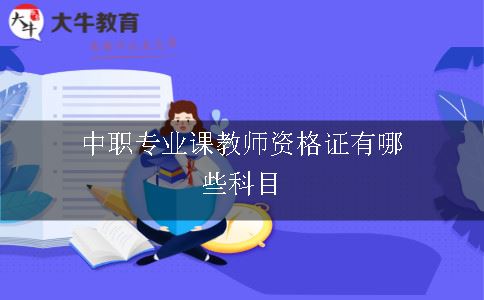 中职专业课教师资格证有哪些科目