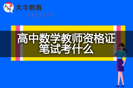 高中数学教师资格证笔试