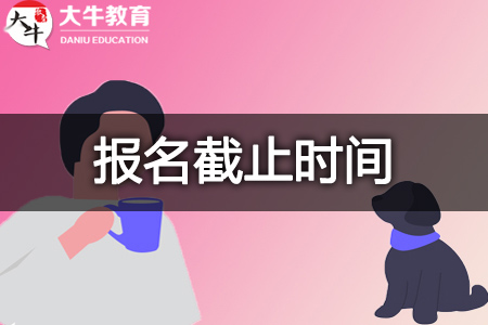 2023下半年教师资格证报名截止时间