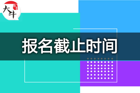 教资面试网上报名截止