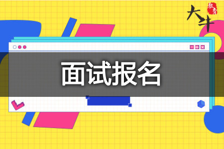 教师资格证面试报名