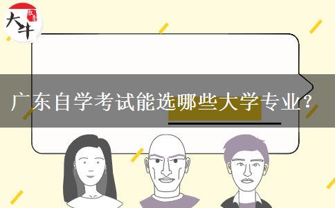 广东自学考试能选哪些大学专业？