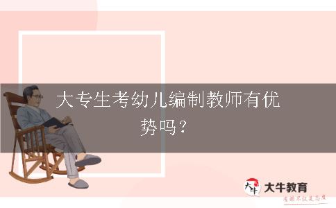 大专生考幼儿编制教师