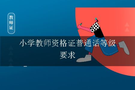 小学教师资格证普通话