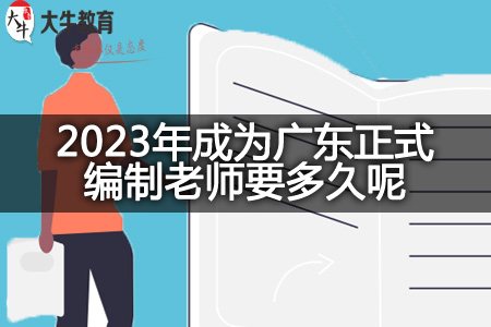 2023年广东正式编制老师