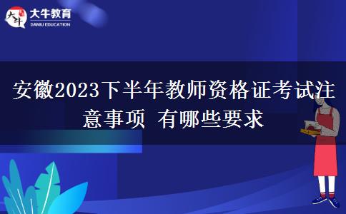 安徽2023下半年教师资格证考试注意事项 有哪些要求