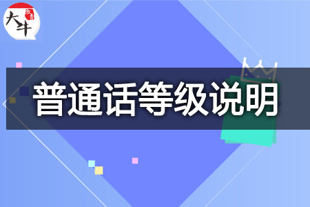 中小学教资普通话考试等级