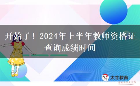 开始了！2024年上半年教师资格证查询成绩时间