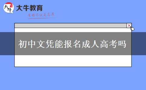 初中文凭能报名成人高考吗