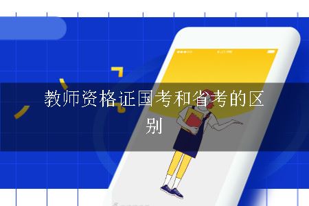 教师资格证国考和省考的区别