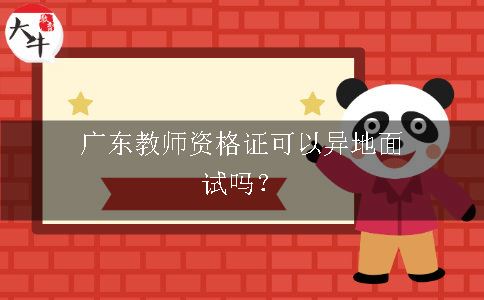 广东教师资格证