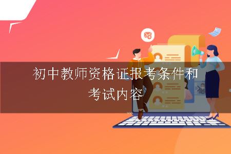 初中教师资格证报考条件