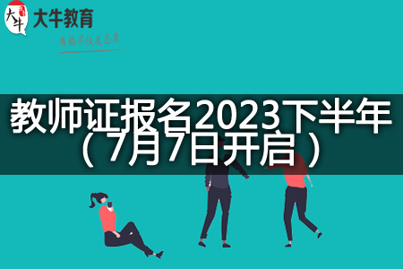 教师资格证报名时间2023下半年