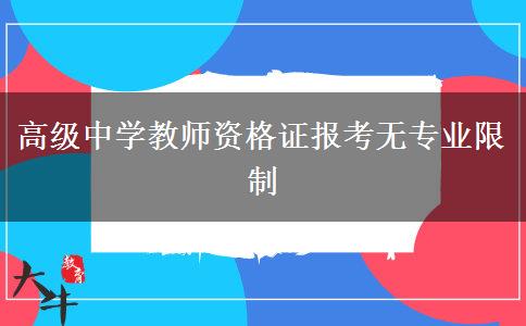 高级中学教师资格证报考无专业限制