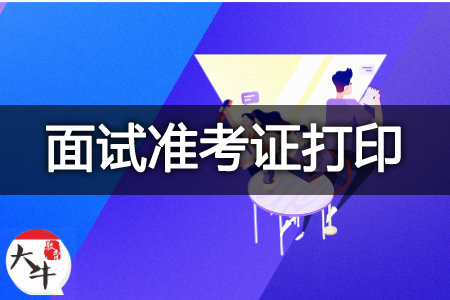 2023年教师资格证面试准考证