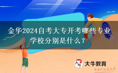 金华2024自考大专开考哪些专业 学校分别是什么？