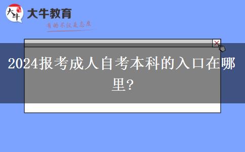 2024报考成人自考本科的入口在哪里?