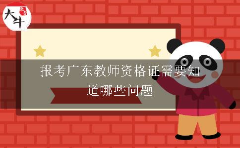 报考广东教师资格证需要知道哪些问题