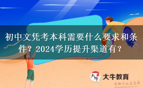 初中文凭考本科需要什么要求和条件？2024学历提升渠道有？