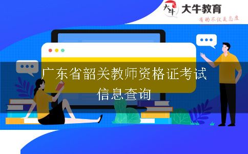 广东教师资格证考试