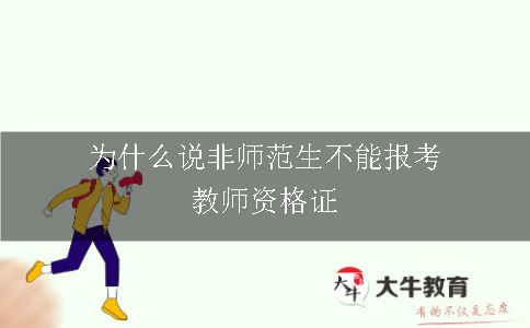 为什么说非师范生不能报考教师资格证