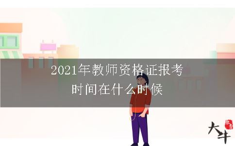 2021年教师资格证报考时间