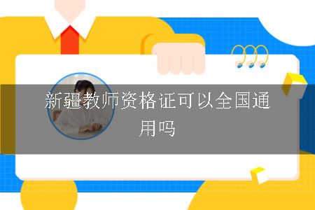 新疆教师资格证