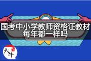 国考中小学教师资格证教材每年都一样吗？