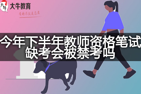 教师资格笔试缺考