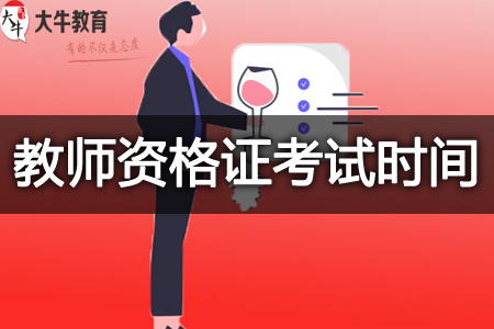 2023教师资格证下半年考试