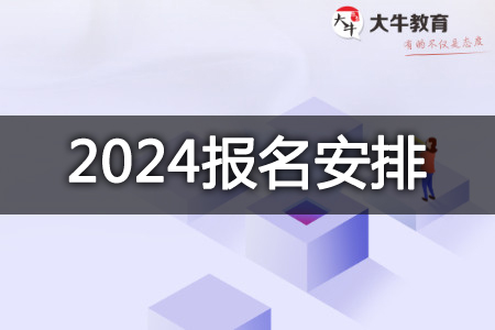 2024年中小学教师资格考试