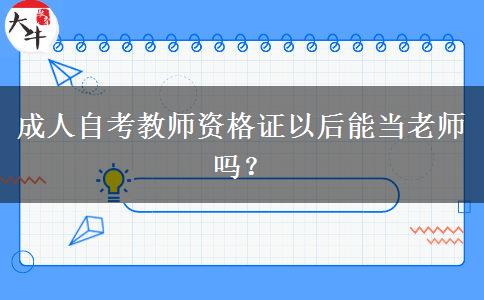 成人自考教师资格证以后能当老师吗？