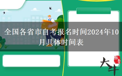 全国各省市自考报名时间2024年10月具体时间表