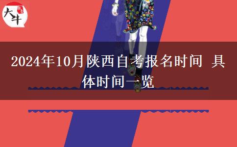 2024年10月陕西自考报名时间 具体时间一览