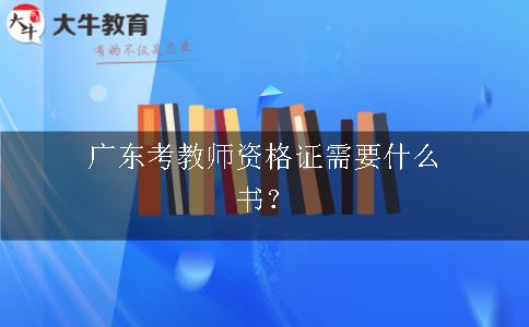 广东考教师资格证