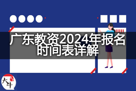 广东教资2024年报名时间表详解,