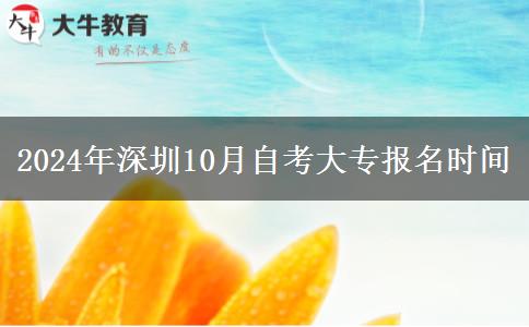 2024年深圳10月自考大专报名时间