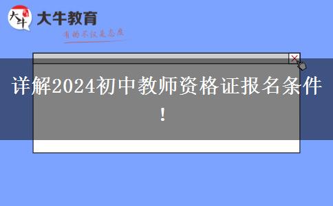 详解2024初中教师资格证报名条件！