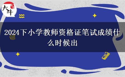 2024下小学教师资格证笔试成绩什么时候出