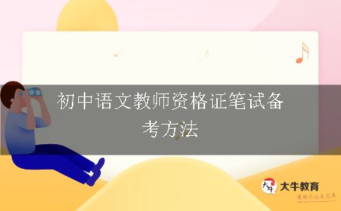 初中语文教师资格证笔试备考方法