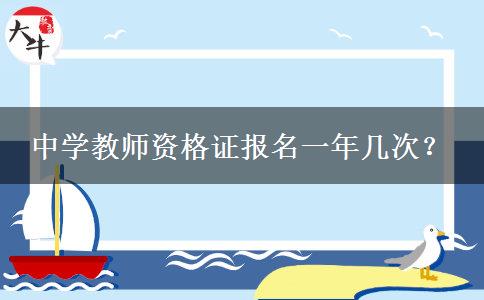 中学教师资格证报名一年几次？